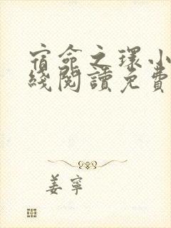 宿命之环小说在线阅读免费