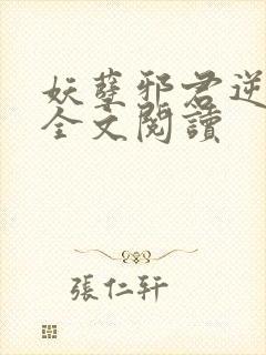 妖孽邪君逆天妃全文阅读
