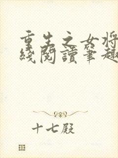 重生之女将星在线阅读笔趣阁