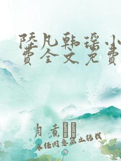 陆凡韩瑶小说免费全文免费阅读
