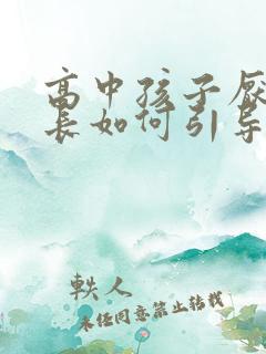 高中孩子厌学家长如何引导