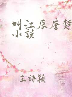 叫江辰唐楚楚的小说