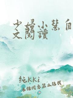 少妇小慧自白全文阅读