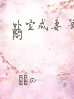 外室成妻 笔趣阁