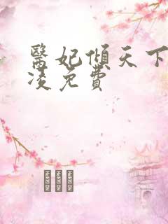 医妃倾天下元卿凌免费