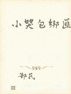 小哭包绑匪