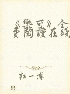 《乐可》全文免费阅读在线