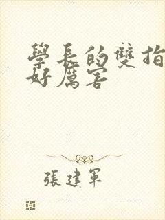 学长的双指探洞好厉害