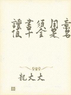读书须用意一字值千金是名言警句吗