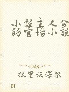 小说主人公李霖的官场小说免费阅读