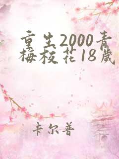 重生2000青梅校花18岁