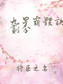 九星霸体诀实力划分