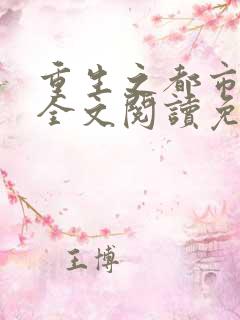 重生之都市狂仙全文阅读免费