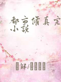 都市修真完结的小说