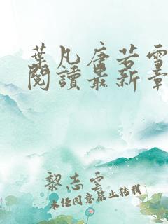 叶凡唐若雪小说阅读最新章节