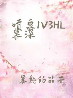 喷泉1V3HL慕深
