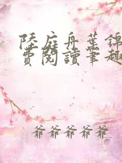 陆庭舟叶锦禾免费阅读笔趣阁