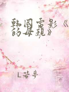 韩国电影《年轻的母亲》