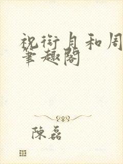 祝衔月和周凛山笔趣阁