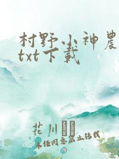村野小神农小说txt下载