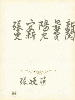 张宏阳最新章节更新免费阅读