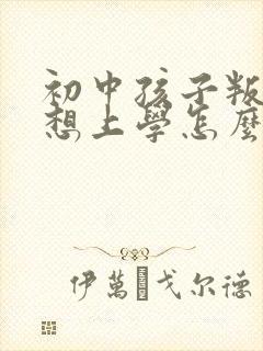 初中孩子叛逆不想上学怎么办