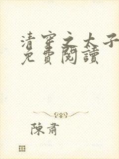 清穿之太子娇妃免费阅读
