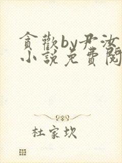 贪欢by尹汝月小说免费阅读