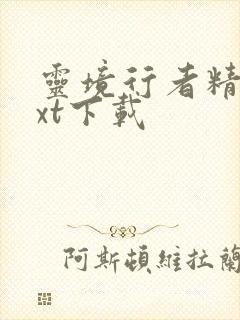 灵境行者精校txt下载