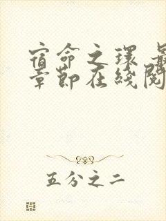 宿命之环 最新章节在线阅读