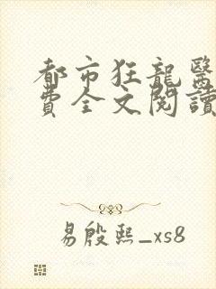 都市狂龙医仙免费全文阅读