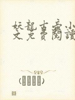妖龙古帝小说全文免费阅读