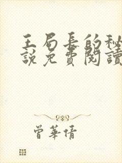王局长的秘密小说免费阅读无弹窗