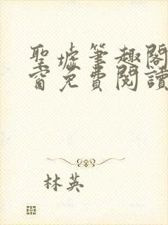 圣墟笔趣阁无弹窗免费阅读