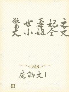 惊世毒妃之轻狂大小姐全文阅读阅读