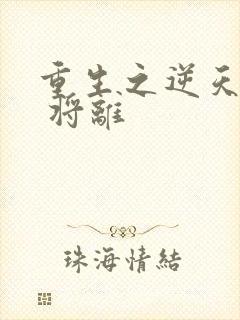 重生之逆天邪妃 将离