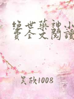 绝世药神小说免费全文阅读下载
