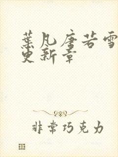 叶凡唐若雪最新更新章