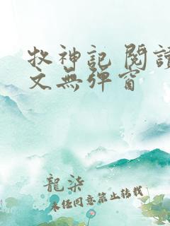 牧神记 阅读全文无弹窗