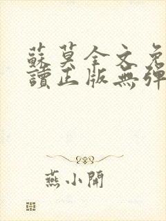 苏莫全文免费阅读正版无弹窗小说