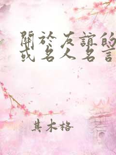 关于友谊的诗句或名人名言