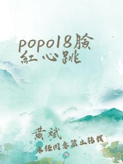 popo18脸红心跳