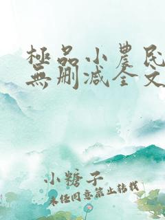 极品小农民小说无删减全文阅读