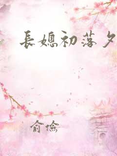 长媳初落夕