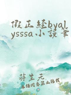 假正经byalysssa小说笔趣阁最新章节列