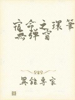 宿命之环笔趣阁 无弹窗