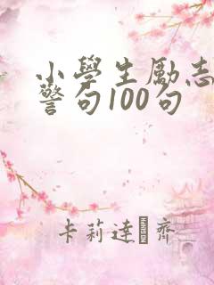 小学生励志名言警句100句