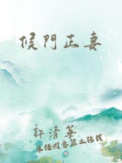 候门正妻