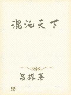 混沌天下