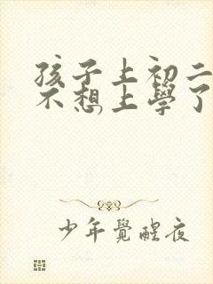 孩子上初二现在不想上学了怎么办?